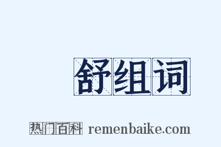 羣舒组词是什么意思的图片
